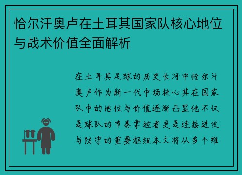 恰尔汗奥卢在土耳其国家队核心地位与战术价值全面解析