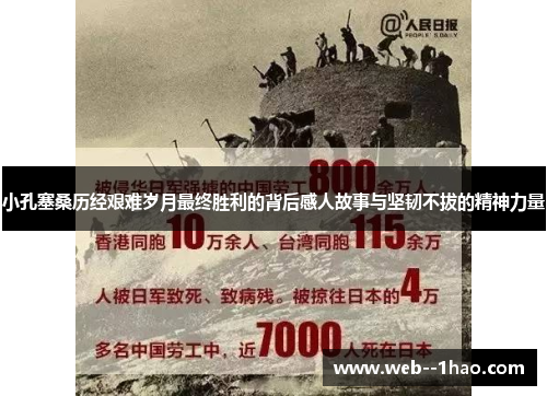 小孔塞桑历经艰难岁月最终胜利的背后感人故事与坚韧不拔的精神力量