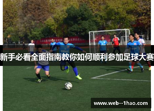 新手必看全面指南教你如何顺利参加足球大赛
