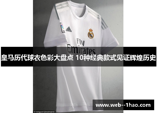 皇马历代球衣色彩大盘点 10种经典款式见证辉煌历史