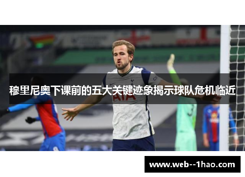 穆里尼奥下课前的五大关键迹象揭示球队危机临近