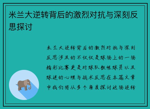 米兰大逆转背后的激烈对抗与深刻反思探讨