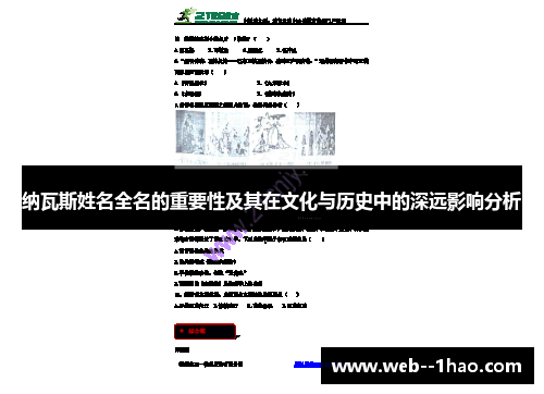 纳瓦斯姓名全名的重要性及其在文化与历史中的深远影响分析