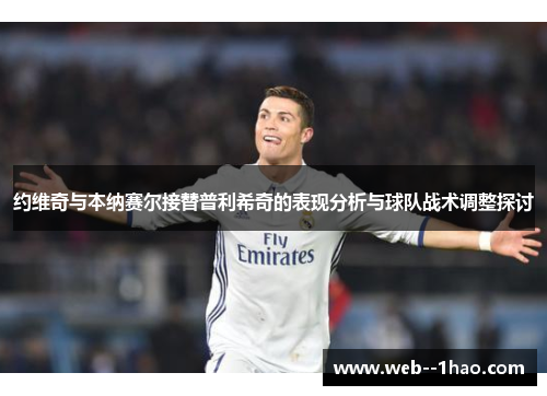 约维奇与本纳赛尔接替普利希奇的表现分析与球队战术调整探讨