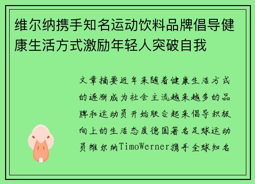 维尔纳携手知名运动饮料品牌倡导健康生活方式激励年轻人突破自我