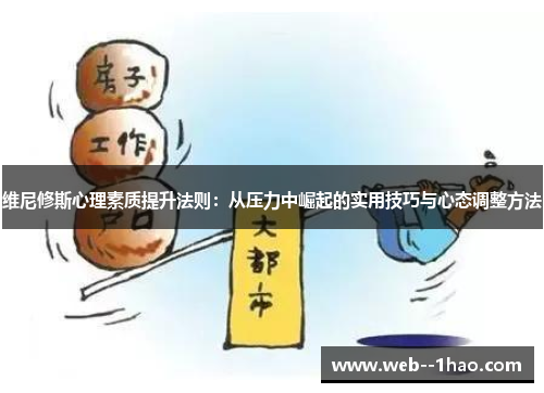 维尼修斯心理素质提升法则：从压力中崛起的实用技巧与心态调整方法
