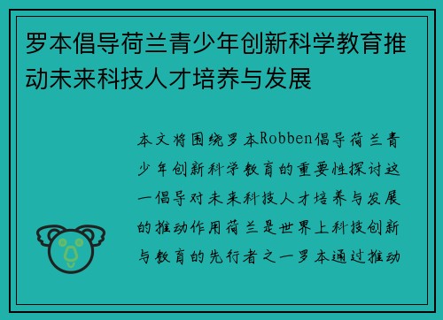 罗本倡导荷兰青少年创新科学教育推动未来科技人才培养与发展