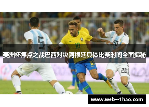 美洲杯焦点之战巴西对决阿根廷具体比赛时间全面揭秘