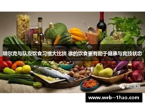 胡尔克与队友饮食习惯大比拼 谁的饮食更有助于健康与竞技状态