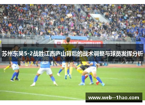 苏州东吴5-2战胜江西庐山背后的战术调整与球员发挥分析