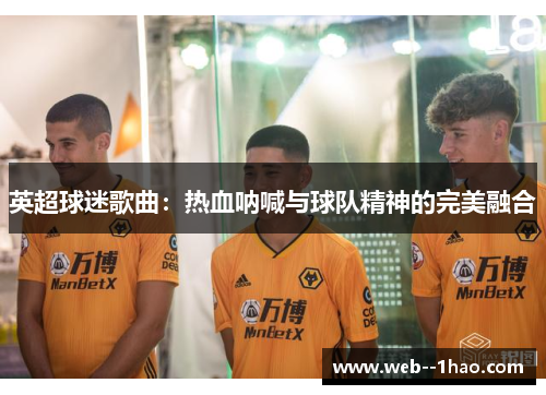 英超球迷歌曲：热血呐喊与球队精神的完美融合