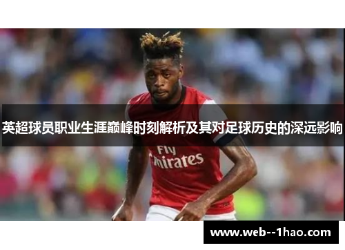 英超球员职业生涯巅峰时刻解析及其对足球历史的深远影响