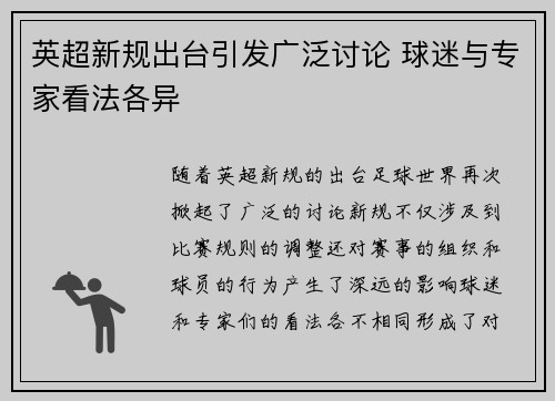 英超新规出台引发广泛讨论 球迷与专家看法各异