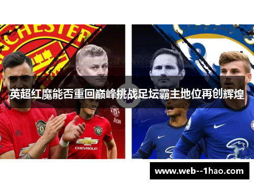 英超红魔能否重回巅峰挑战足坛霸主地位再创辉煌