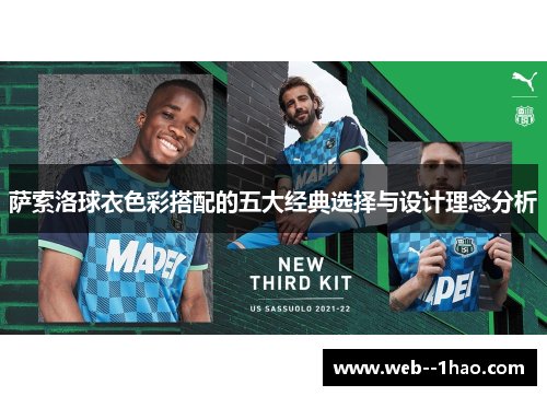 萨索洛球衣色彩搭配的五大经典选择与设计理念分析