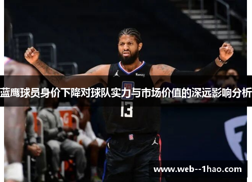 蓝鹰球员身价下降对球队实力与市场价值的深远影响分析