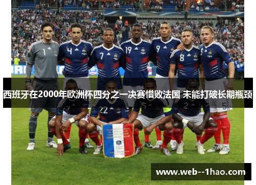 西班牙在2000年欧洲杯四分之一决赛惜败法国 未能打破长期瓶颈