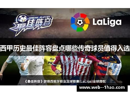 西甲历史最佳阵容盘点哪些传奇球员值得入选