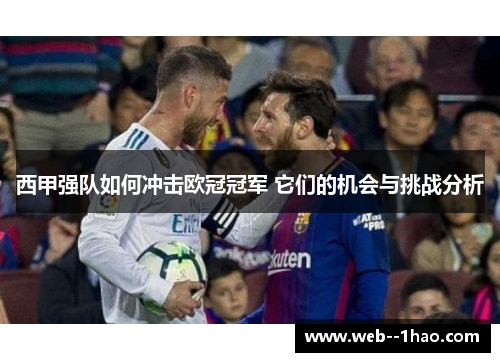 西甲强队如何冲击欧冠冠军 它们的机会与挑战分析