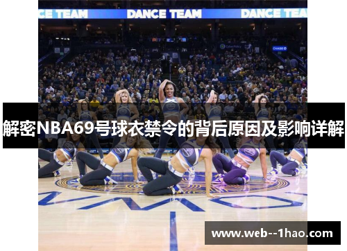 解密NBA69号球衣禁令的背后原因及影响详解 解密NBA69号球衣禁令的背后原因及影响详解