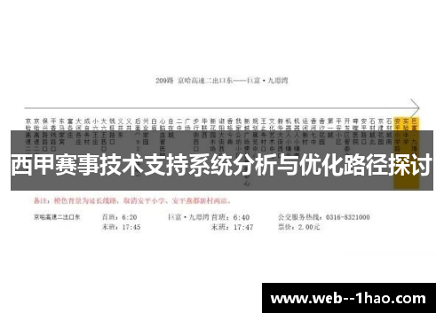 西甲赛事技术支持系统分析与优化路径探讨