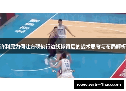 许利民为何让方硕执行边线球背后的战术思考与布局解析