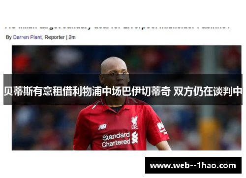 贝蒂斯有意租借利物浦中场巴伊切蒂奇 双方仍在谈判中