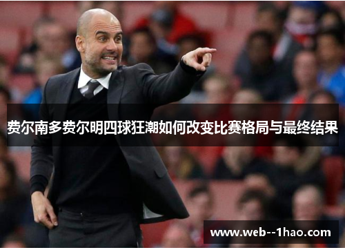 费尔南多费尔明四球狂潮如何改变比赛格局与最终结果