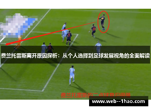 费兰托雷斯离开原因探析：从个人选择到足球发展视角的全面解读