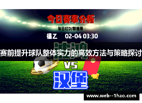 赛前提升球队整体实力的高效方法与策略探讨 赛前提升球队整体实力的高效方法与策略探讨