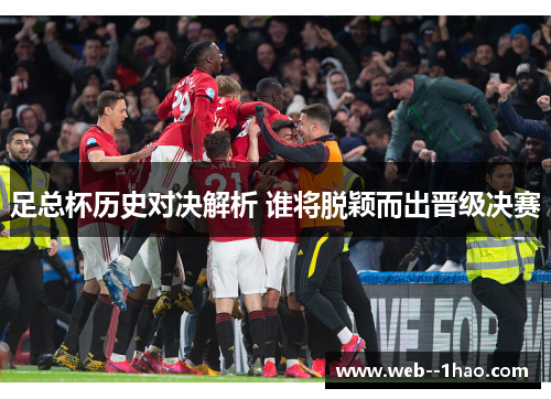 足总杯历史对决解析 谁将脱颖而出晋级决赛