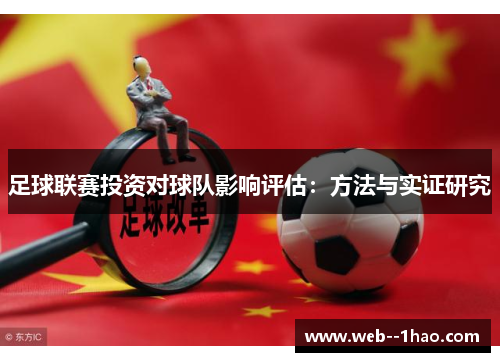 足球联赛投资对球队影响评估：方法与实证研究