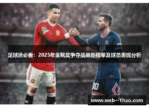 足球迷必看：2025年金靴奖争夺战最新榜单及球员表现分析
