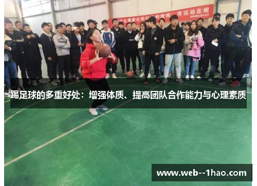 踢足球的多重好处：增强体质、提高团队合作能力与心理素质