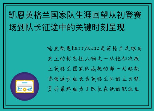凯恩英格兰国家队生涯回望从初登赛场到队长征途中的关键时刻呈现 凯恩英格兰国家队生涯回望从初登赛场到队长征途中的关键时刻呈现