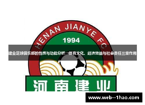 建业足球俱乐部的性质与功能分析:体育文化、经济效益与社会责任三重作用 建业足球俱乐部的性质与功能分析:体育文化、经济效益与社会责任三重作用