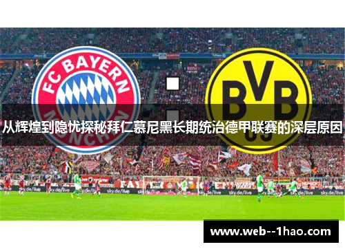 从辉煌到隐忧探秘拜仁慕尼黑长期统治德甲联赛的深层原因