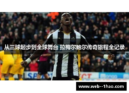 从三球起步到全球舞台 拉梅尔鲍尔传奇旅程全记录 从三球起步到全球舞台 拉梅尔鲍尔传奇旅程全记录