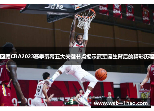 回顾CBA2023赛季落幕五大关键节点揭示冠军诞生背后的精彩历程 回顾CBA2023赛季落幕五大关键节点揭示冠军诞生背后的精彩历程