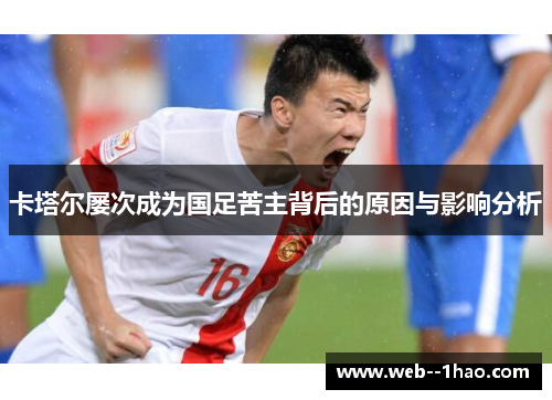 卡塔尔屡次成为国足苦主背后的原因与影响分析