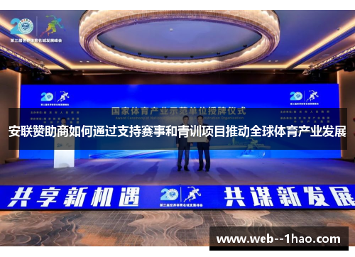 安联赞助商如何通过支持赛事和青训项目推动全球体育产业发展