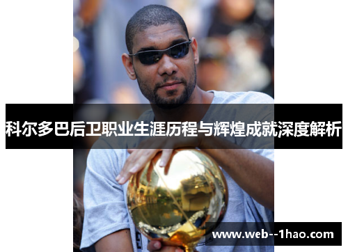 科尔多巴后卫职业生涯历程与辉煌成就深度解析