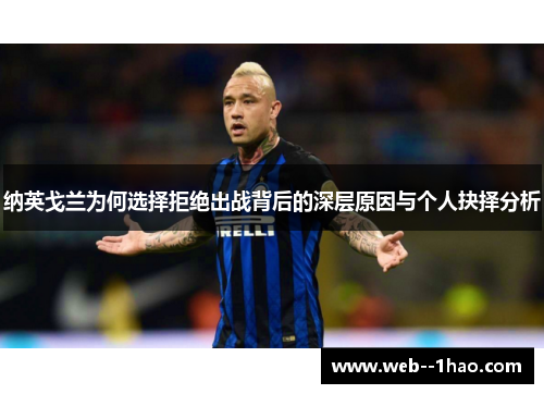 纳英戈兰为何选择拒绝出战背后的深层原因与个人抉择分析