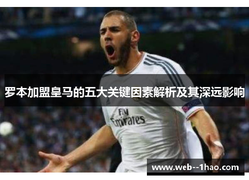 罗本加盟皇马的五大关键因素解析及其深远影响