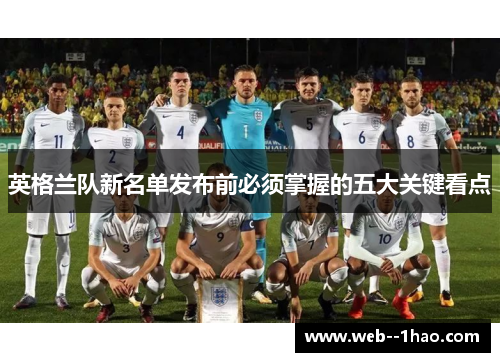 英格兰队新名单发布前必须掌握的五大关键看点