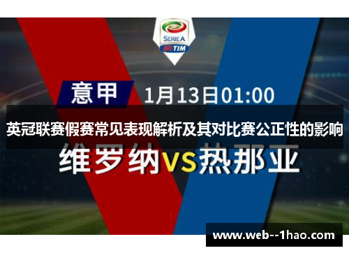 英冠联赛假赛常见表现解析及其对比赛公正性的影响