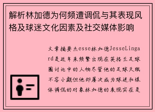 解析林加德为何频遭调侃与其表现风格及球迷文化因素及社交媒体影响