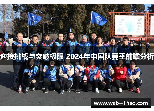 迎接挑战与突破极限 2024年中国队赛季前瞻分析