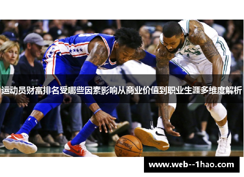 运动员财富排名受哪些因素影响从商业价值到职业生涯多维度解析