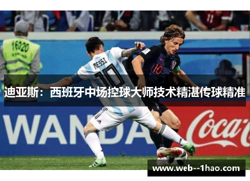迪亚斯：西班牙中场控球大师技术精湛传球精准